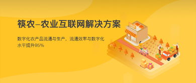 筷農(nóng) 農(nóng)業(yè)互聯(lián)網(wǎng)解決方案,助力農(nóng)業(yè)數(shù)字化